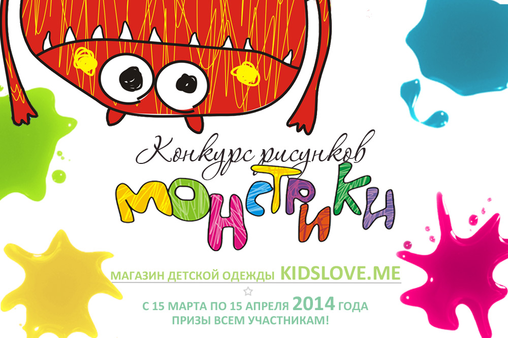 Конкурс детских рисунков «Монстрики 2014» в интернет магазине детской одежды Kidslove.me