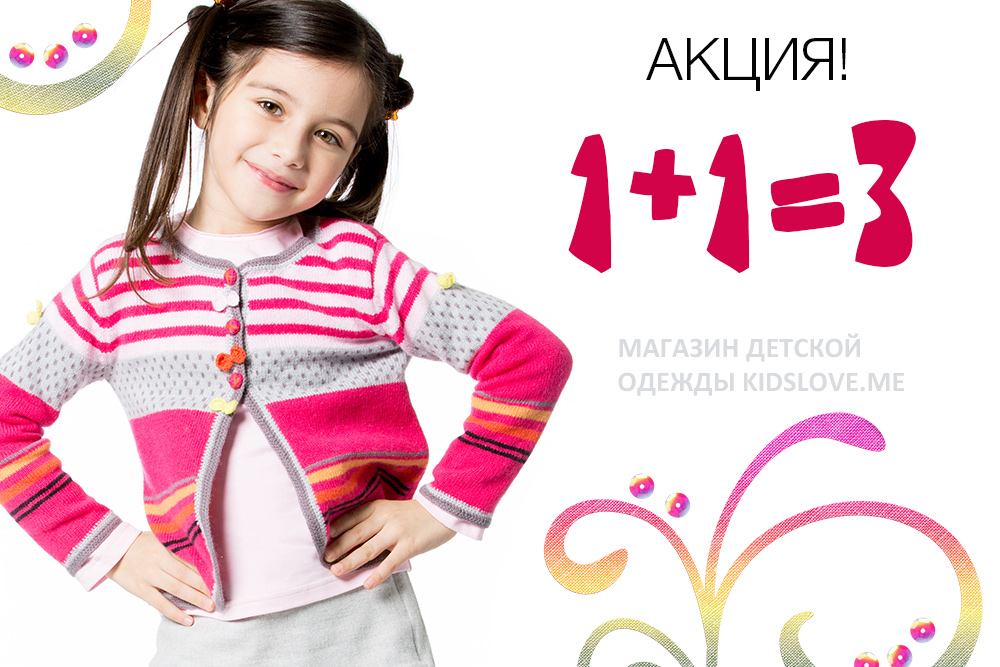 Акция 1+1=3. Большая распродажа в интернет магазине детской одежды Kidslove.me
