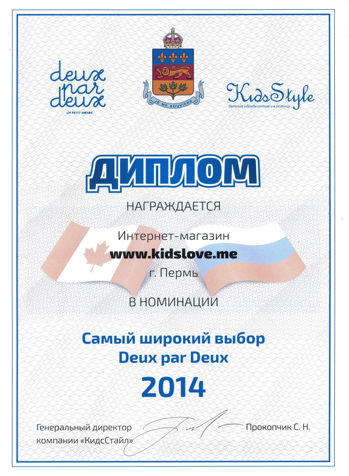Kidslove.me стал обладателем титула «Самый широкий выбор Deux par Deux в России»