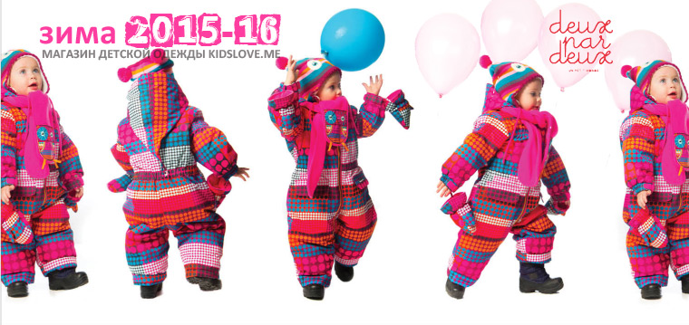 Детские зимние комбинезоны Deux par Deux 2016 | Официальный сайт интернет-магазина детской одежды Deux par Deux