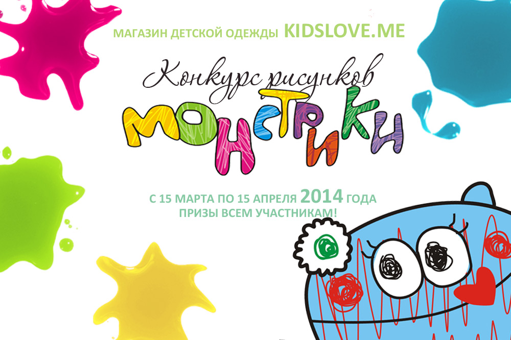 Конкурс детских рисунков «Монстрики 2014» в интернет магазине детской одежды Kidslove.me