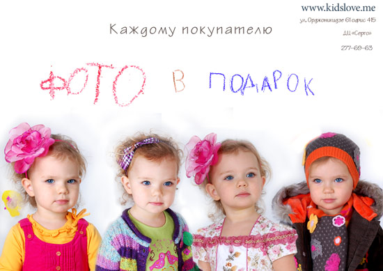 Интернет-магазин модной детской одежды Kidslove.me проводит акцию «Каждому покупателю фото в подарок»